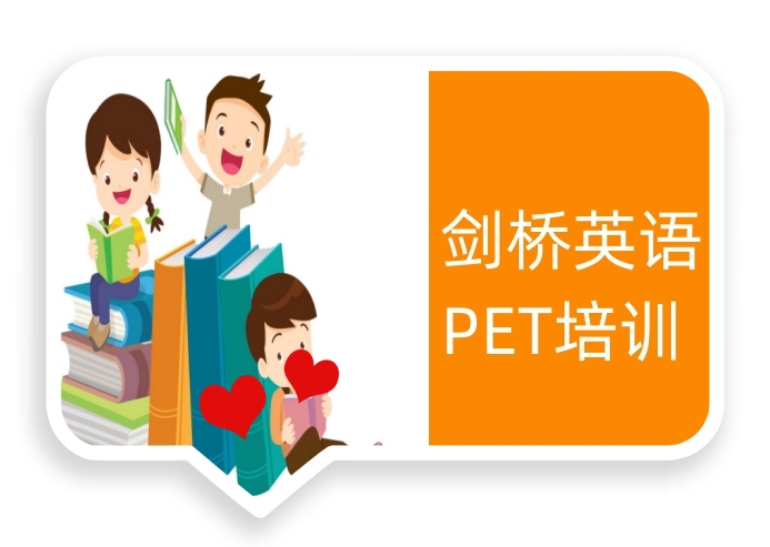 PET培训
