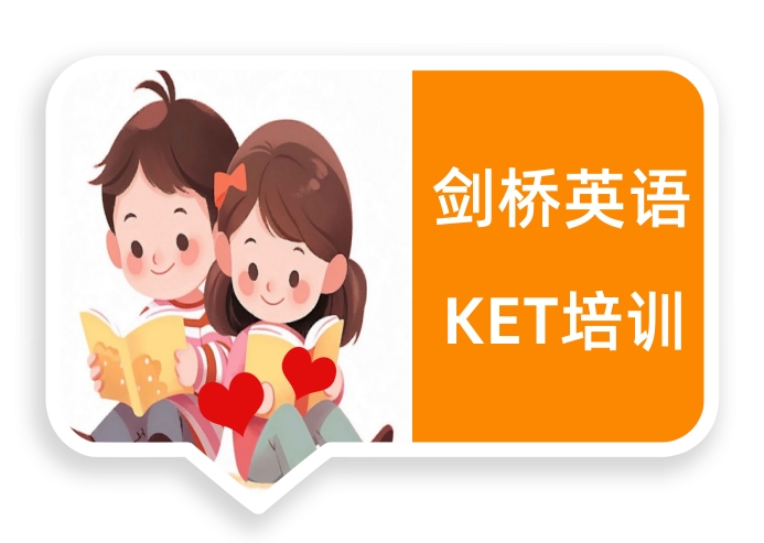 KET培训