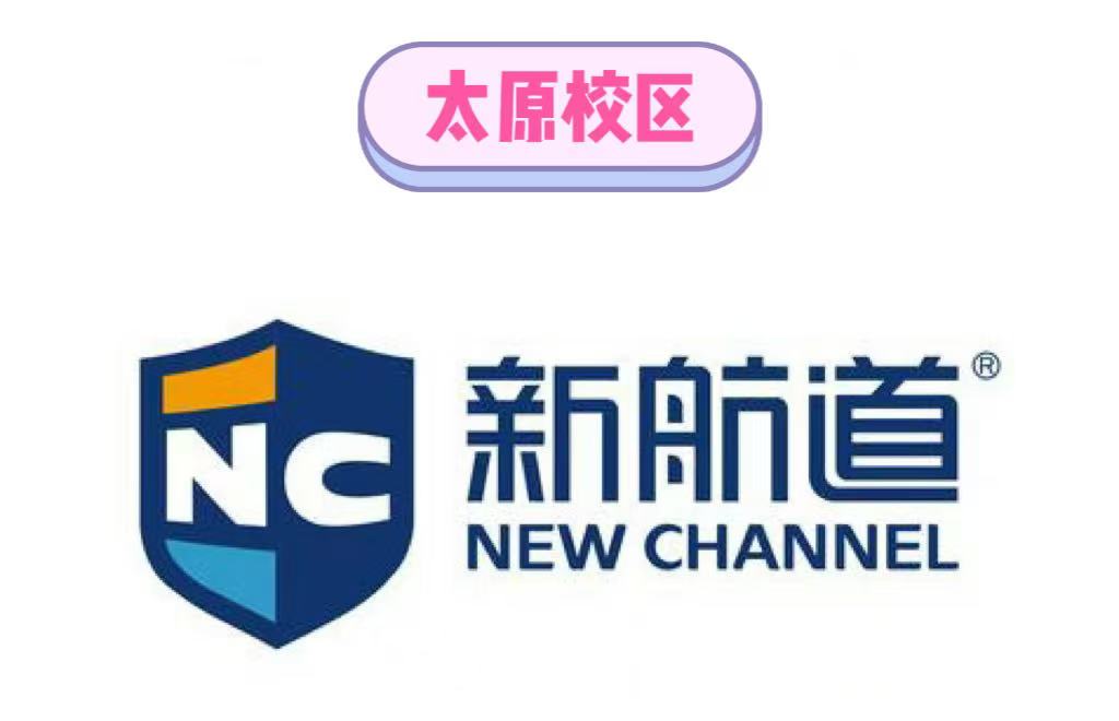 太原新航道出国英语培训机构