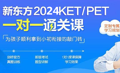 郑州新东方KET/PET课程
