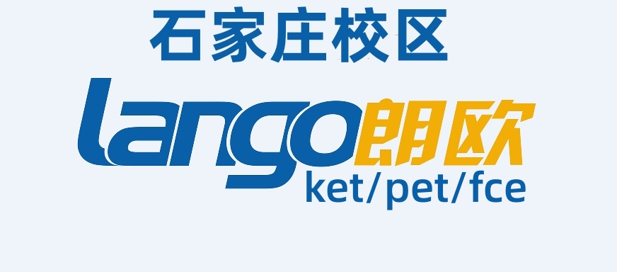 石家庄朗欧剑桥英语培训学校