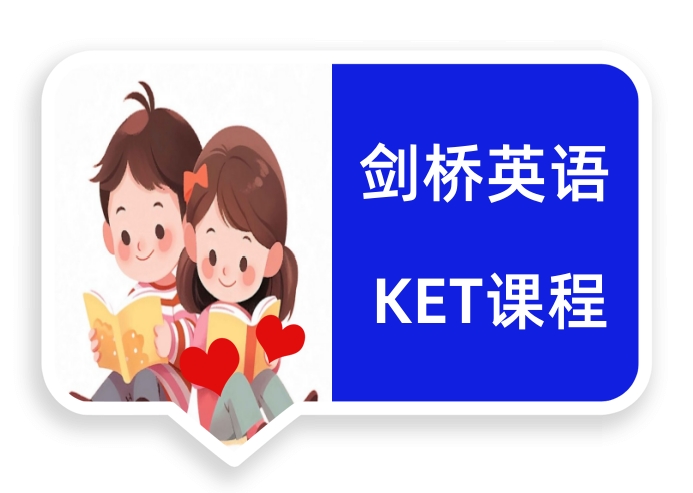 KET培训