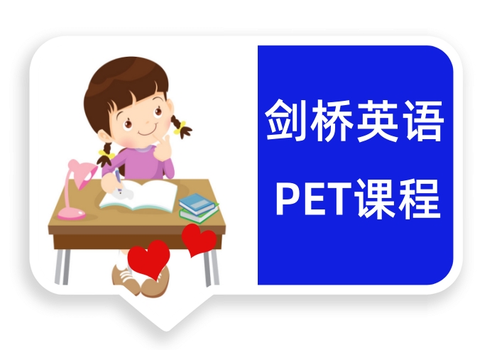 PET培训
