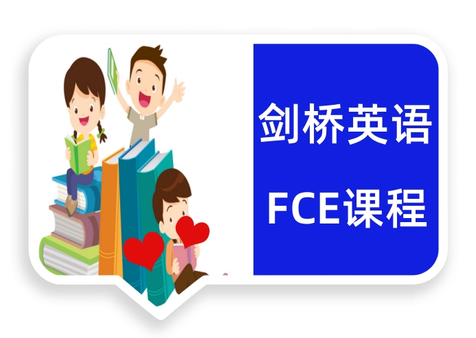 FCE培训