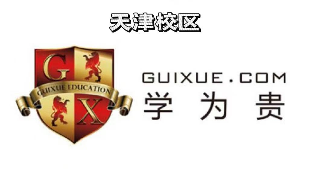 天津学为贵雅思培训机构