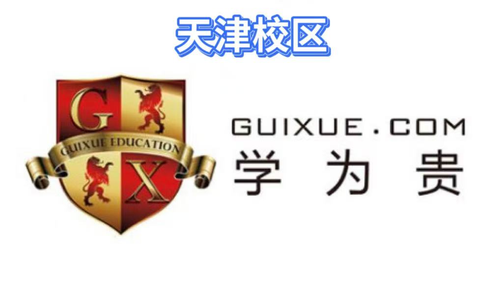天津学为贵教育