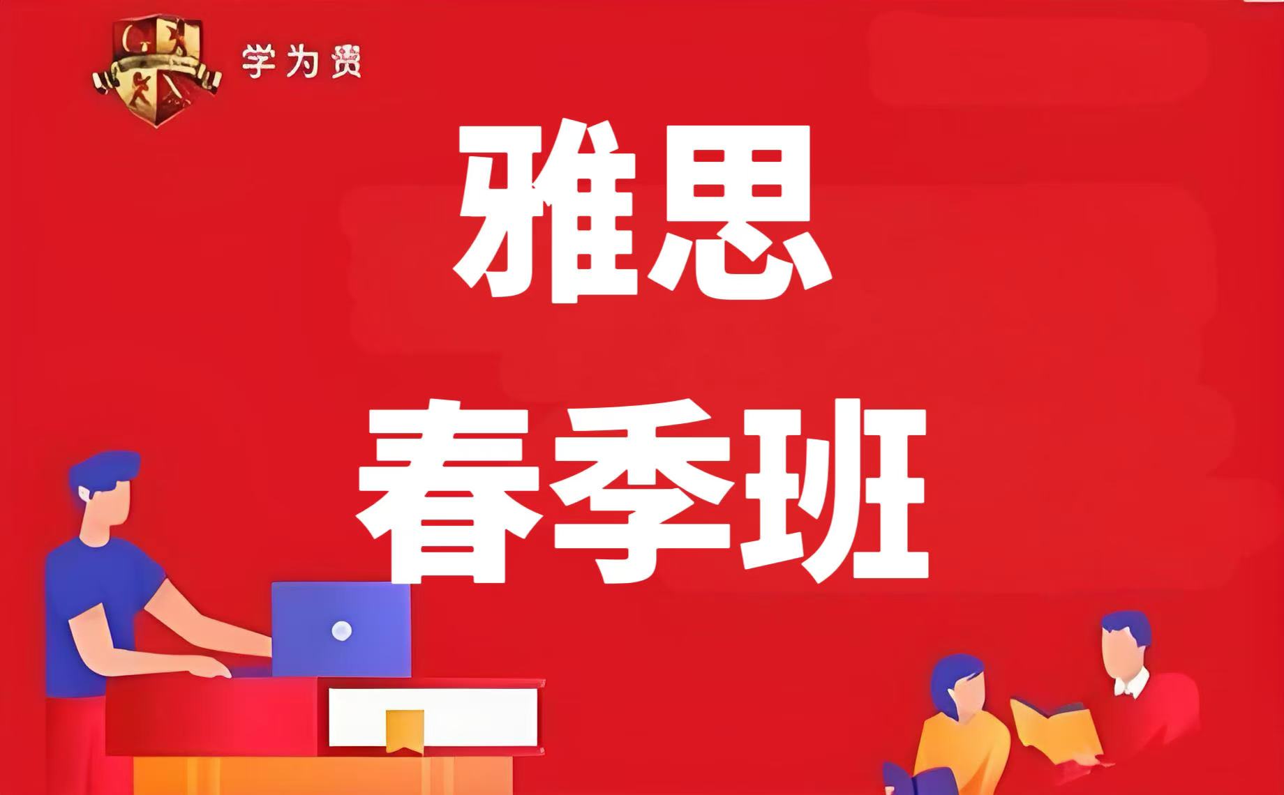 天津学为贵雅思春季班