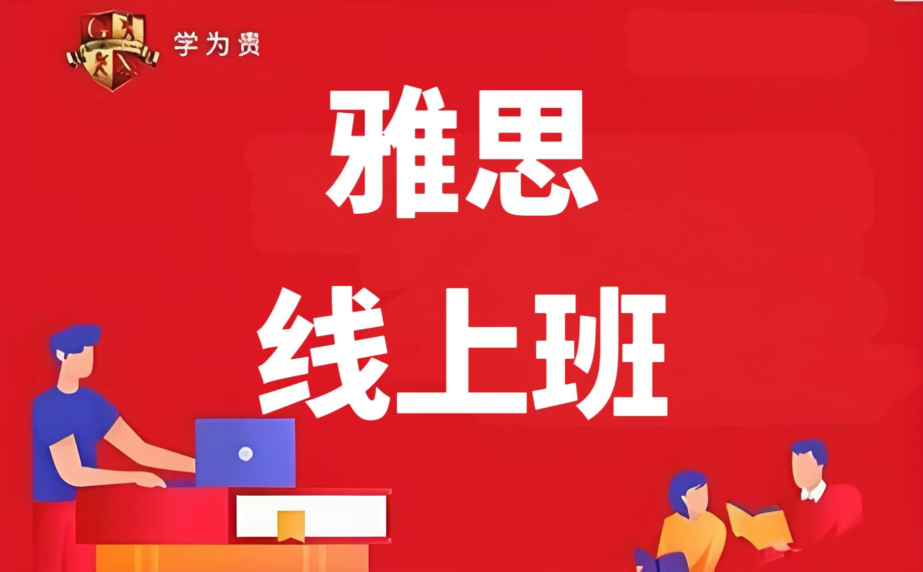 天津学为贵雅思线上班