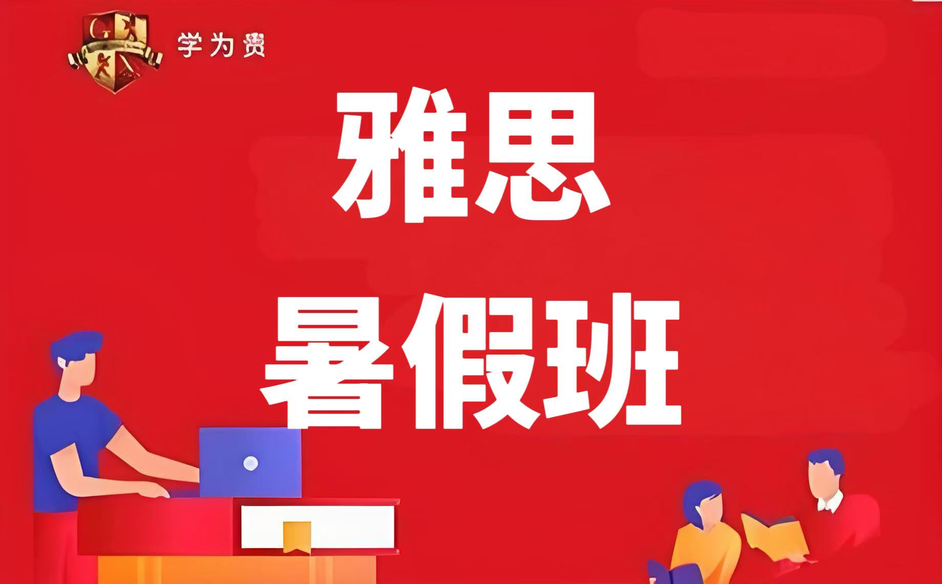 天津学为贵雅思暑假班