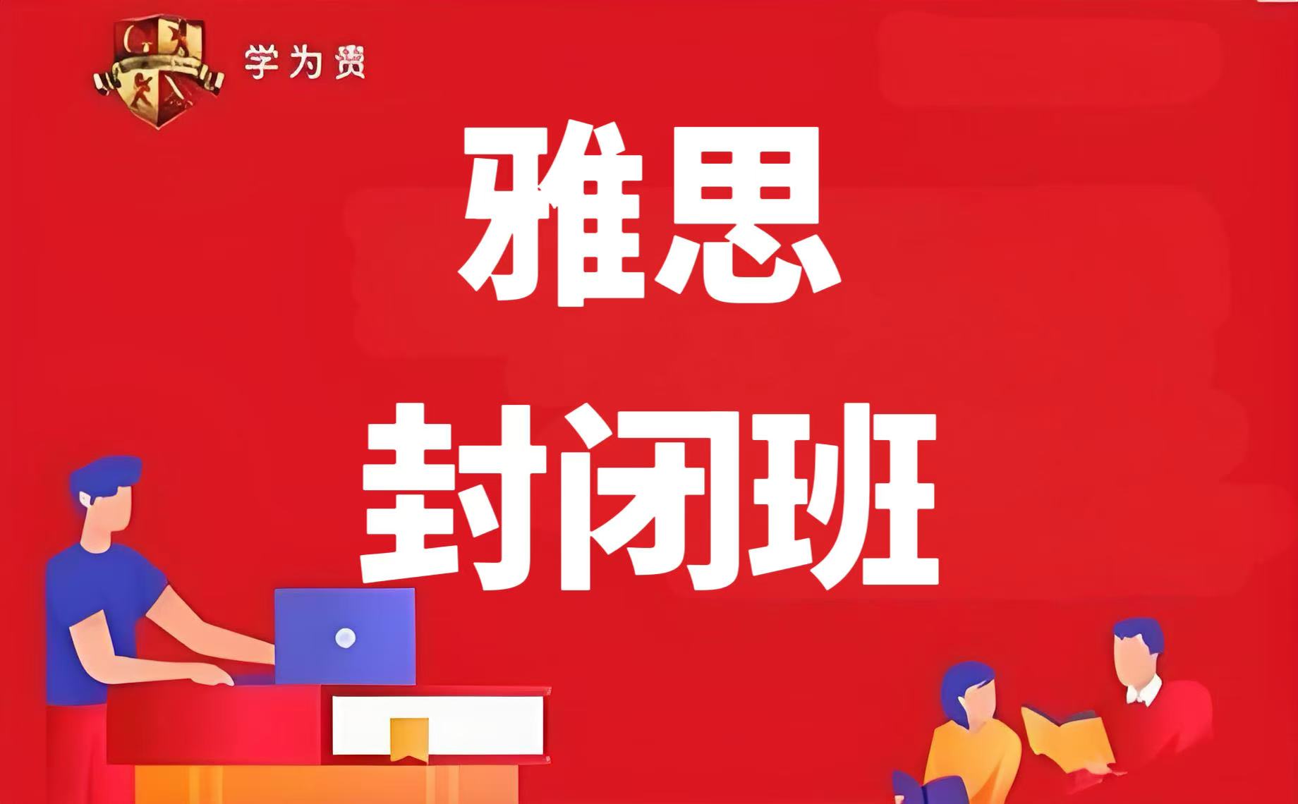 天津学为贵雅思封闭班