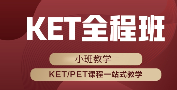 成都KET课程培训