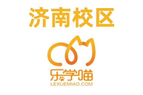 济南乐学喵考研培训学校