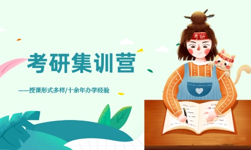 乐学喵考研集训