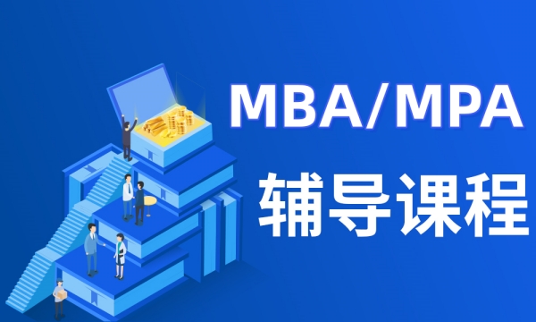 MBA/MPA协议弟子班