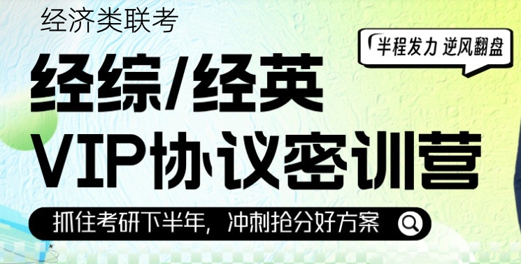 经济类联考