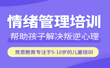 广州儿童情绪管理训练