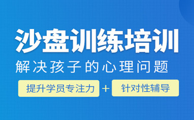 广州竞思注意力沙盘训练