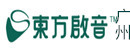 广州东方启音儿童康复机构