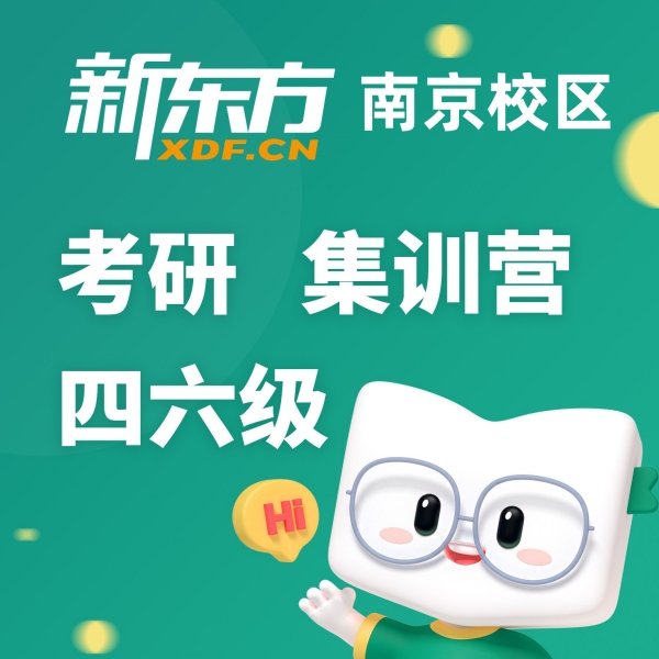 南京新东方考研培训学校