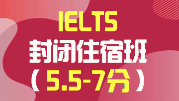 雅思5.5-7分封闭班
