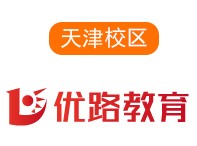 天津优路培训学校