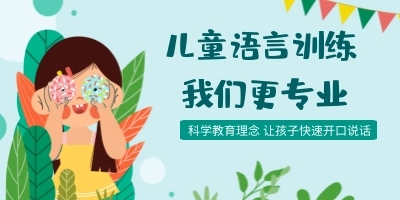 儿童语言治疗