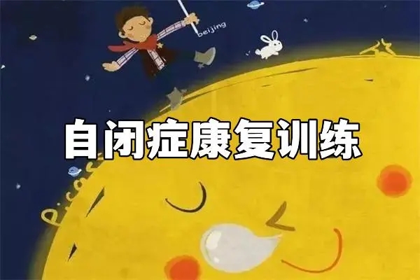 自闭症儿童干预训练