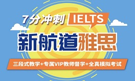 上海雅思7分培训班