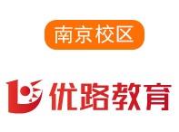 南京优路培训机构