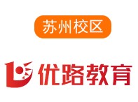 苏州优路培训机构