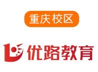 重庆优路培训机构