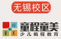 无锡童程童美少儿编程培训机构
