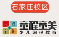 石家庄童程童美少儿编程培训机构
