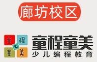 廊坊童程童美少儿编程培训机构