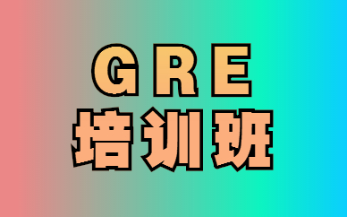 新东方GRE课程