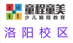 洛阳童程童美少儿编程培训机构