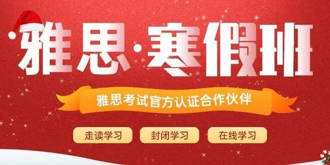 雅思寒假班