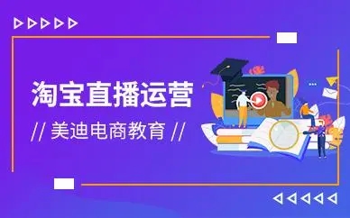 直播运营培训