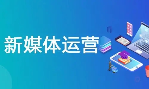 新媒体运营培训