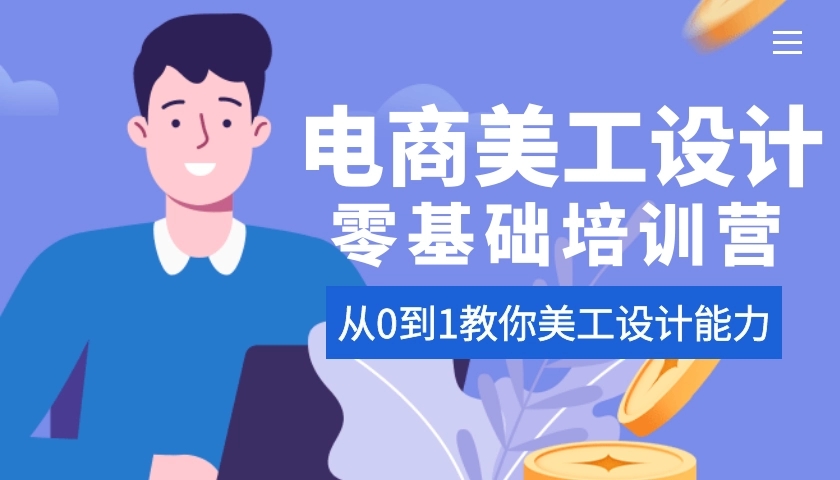 电商美工设计培训