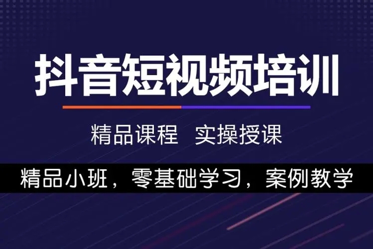 抖音短视频培训