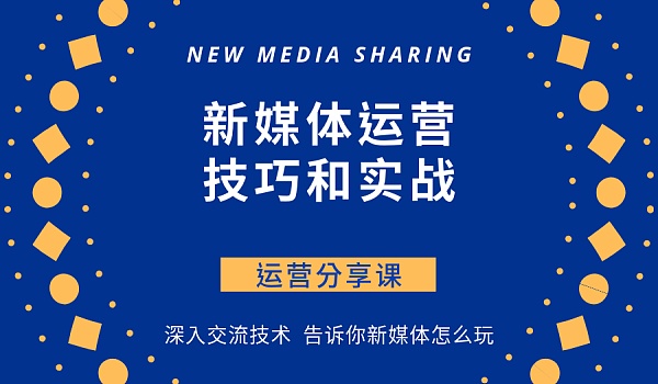 义乌新媒体运营课程