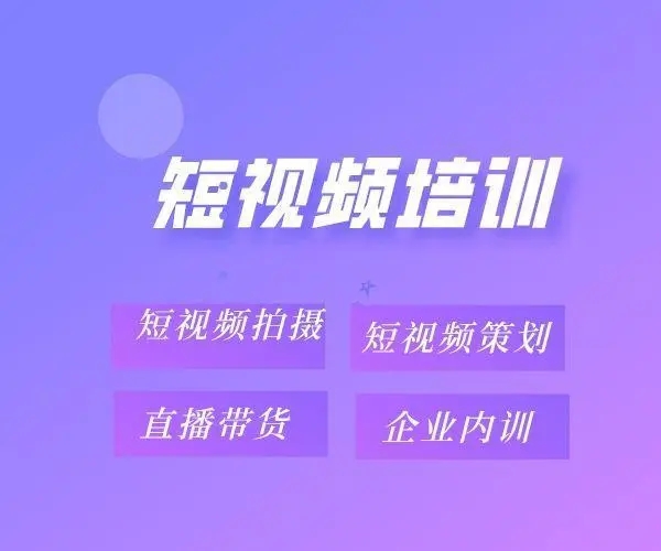 义乌抖音短视频课程