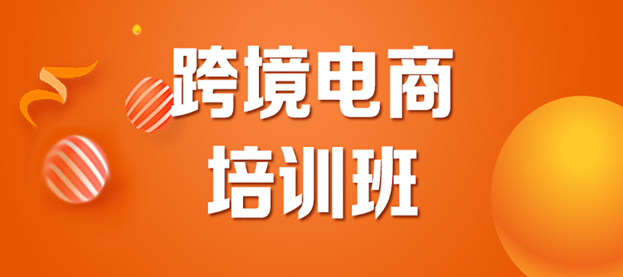 义乌跨境电商课程