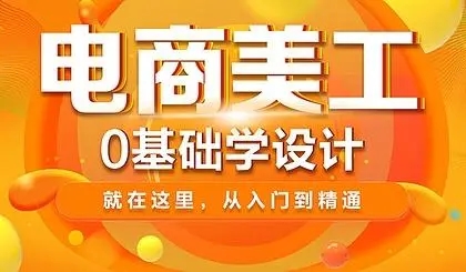 义乌电商美工设计课程