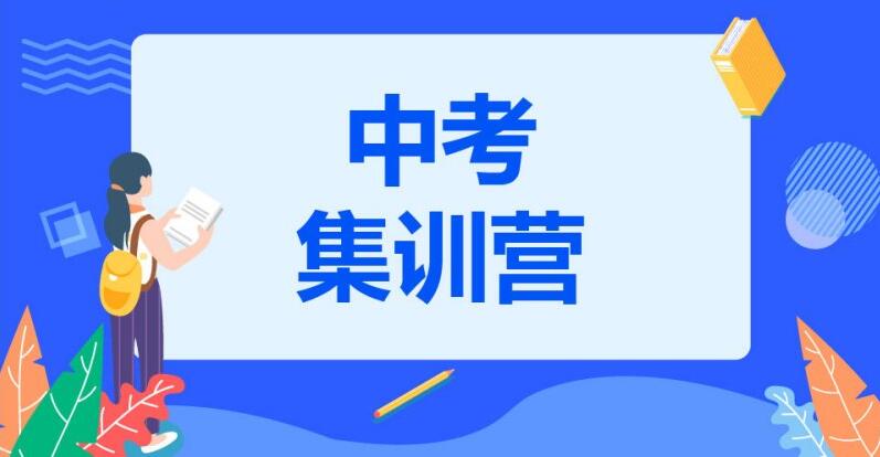 中考集训营