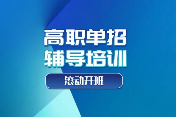 高职单招