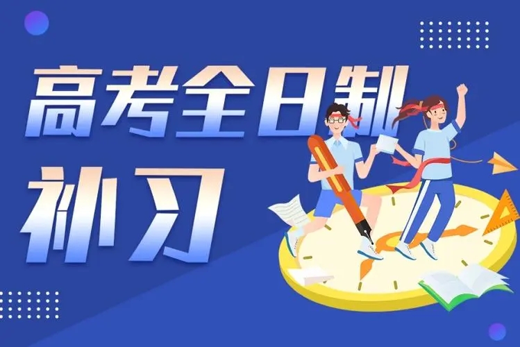 全日制高考补习
