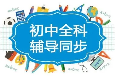 初中补习