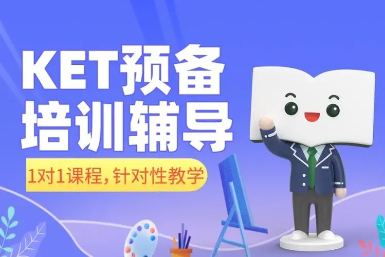 KET培训